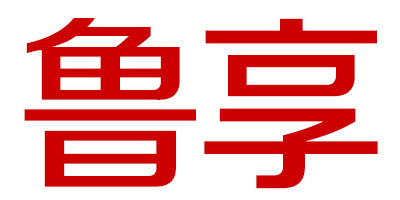 鲁享（luxiang）