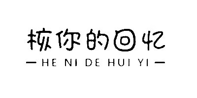 核你的回忆（HE NI DE HUI YI）