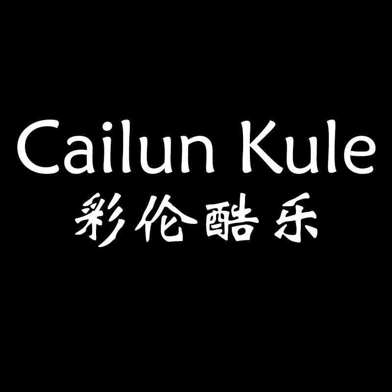 彩伦酷乐（CailunKule）