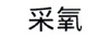采氧