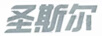 圣斯尔