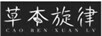 草本旋律（caobenxuanlv）
