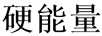 融致