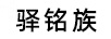 驿铭族