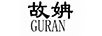 故姌（GURAN）