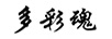 多彩魂