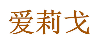 爱莉戈