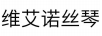 维艾诺丝琴