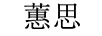 蕙思（hince）