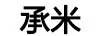 承米