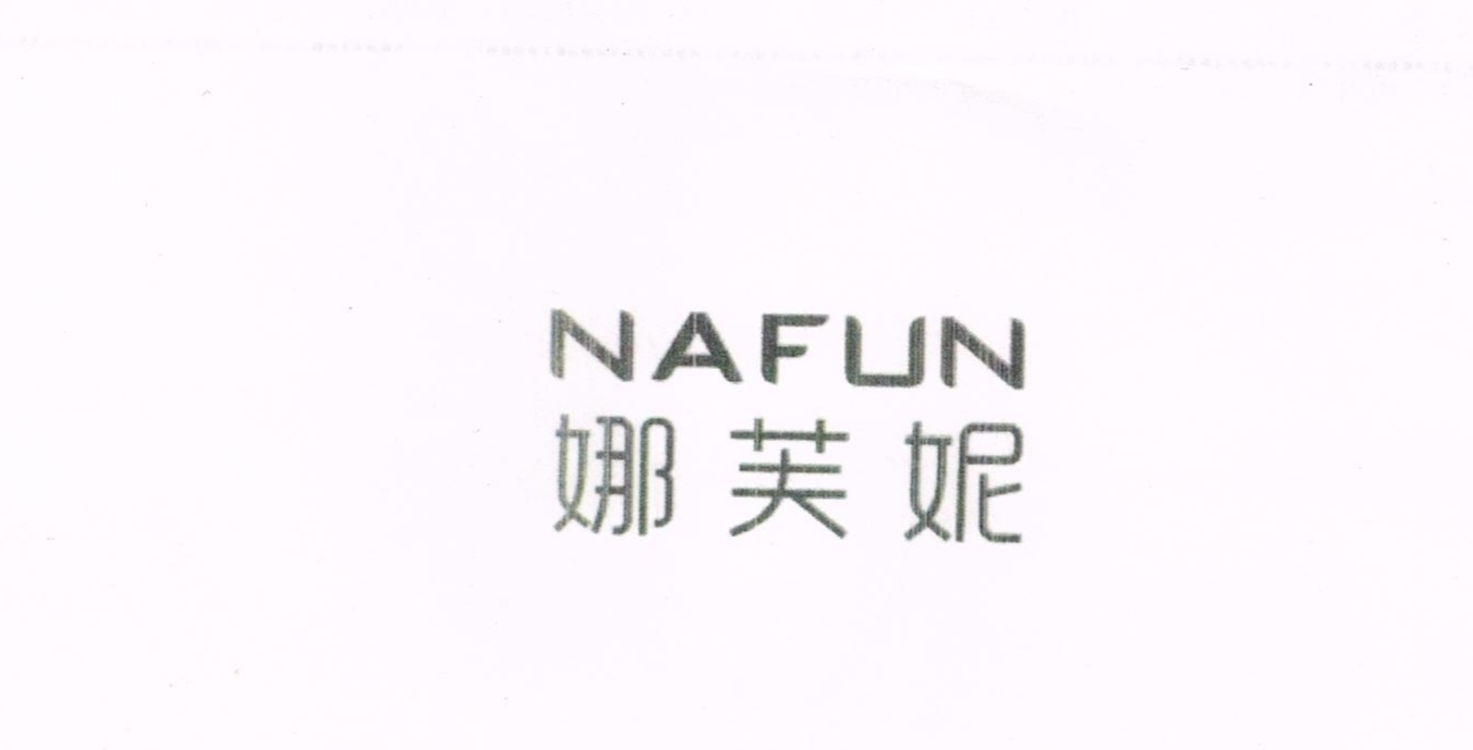 娜芙妮（NAFUN）