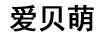 爱贝萌