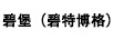 碧堡（碧特博格）