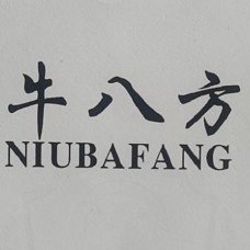 牛八方（NIUBAFANG）