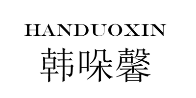 韩哚馨（HANDUOXIN）