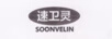 速卫灵（SOONVELIN）