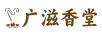 广滋香堂