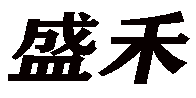 盛禾（shenghe）