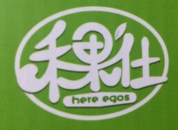 禾果仕（here egos）