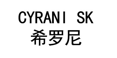 希罗尼（CYRANI SK）