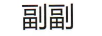 副副