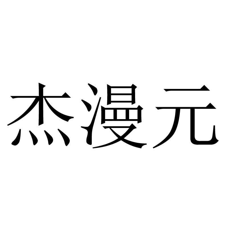 杰漫元