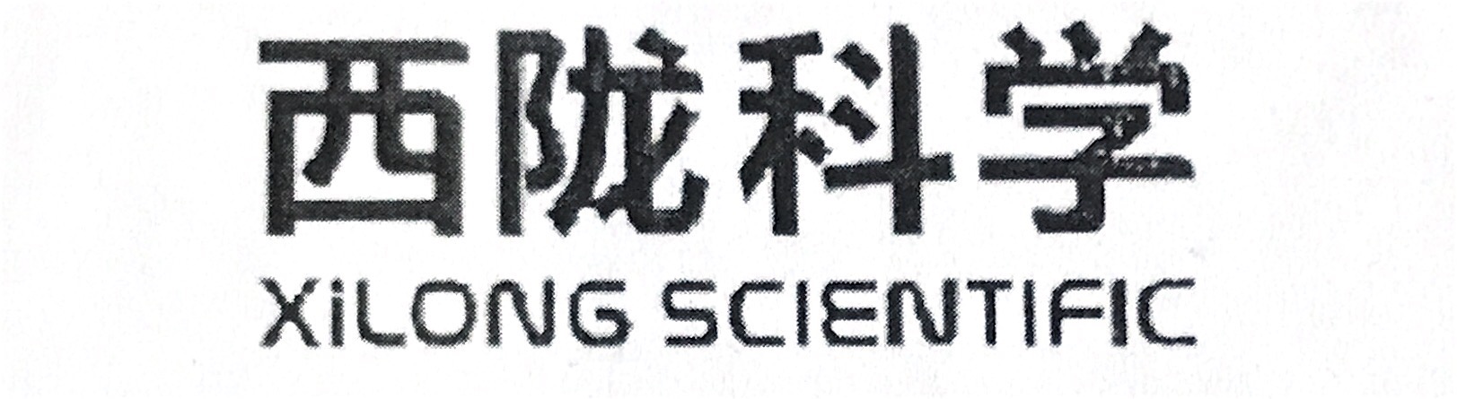 西陇科学（XiLONG SCIENTIFIC）