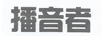 播音者