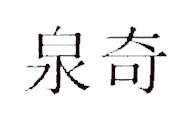泉奇