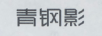 青钢影