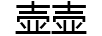 壶壶