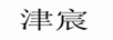 津宸