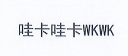 哇卡哇卡（WKWK）