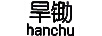 旱锄hanchu