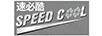 速必酷 SPEEDCOOL