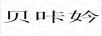 贝咔妗