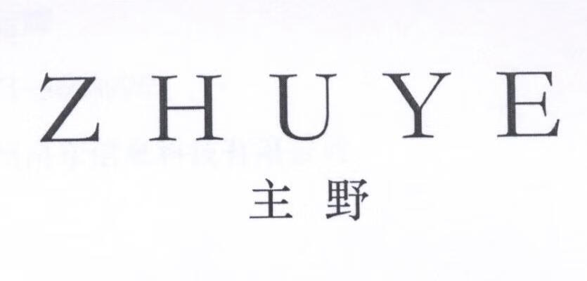 主野（ZHU YE）