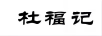 杜福记
