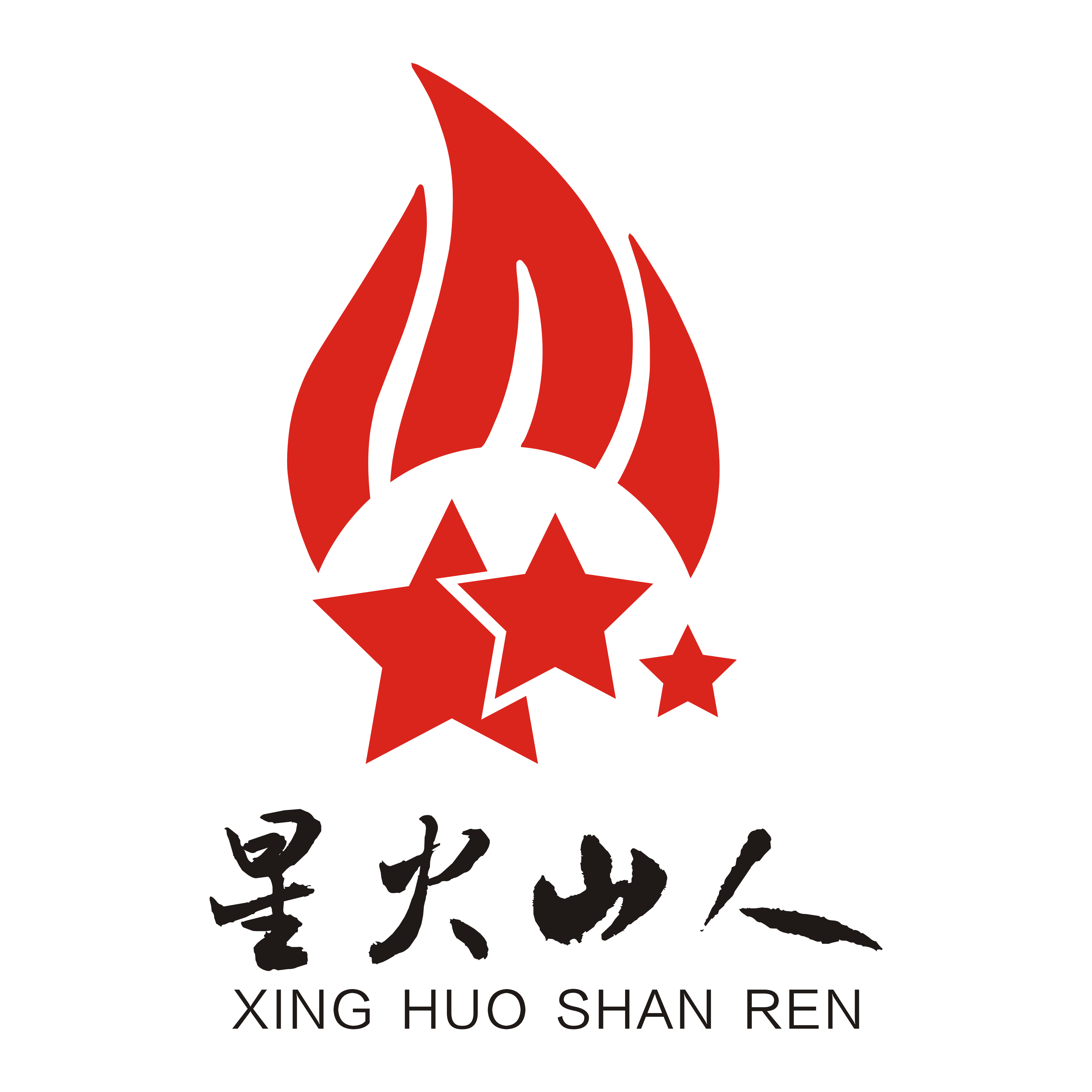 星火山人（XING HUO SHAN REN）