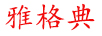 雅格典（YAGEDIAN）