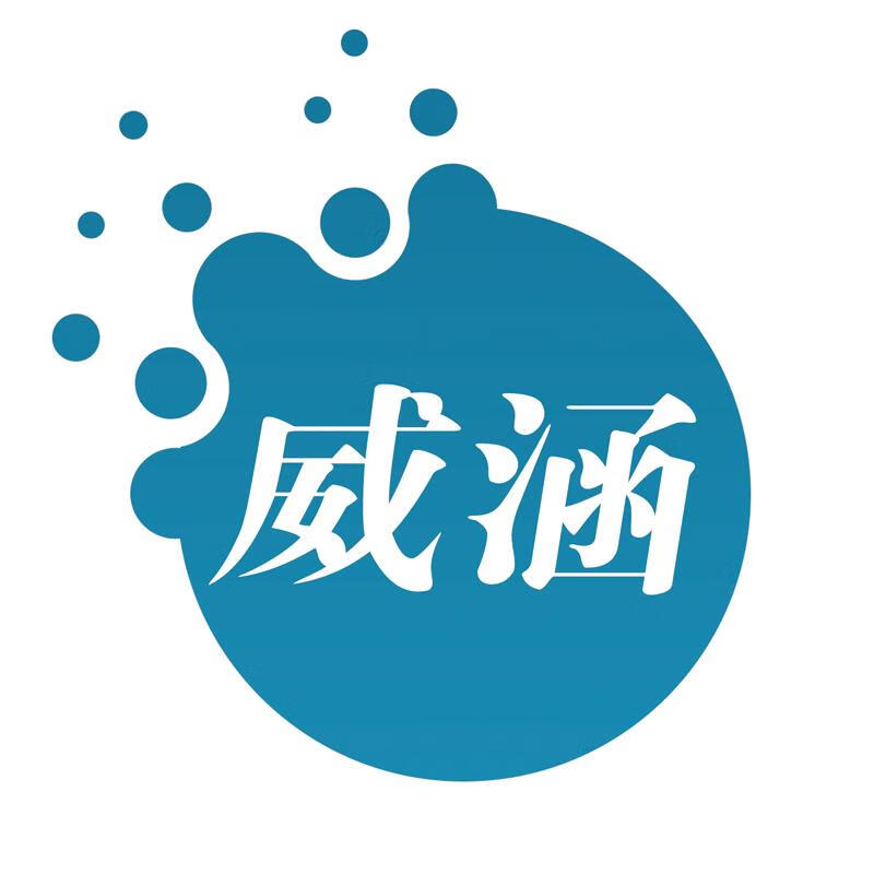威涵
