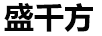盛千方