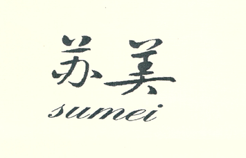 苏美（sumei）