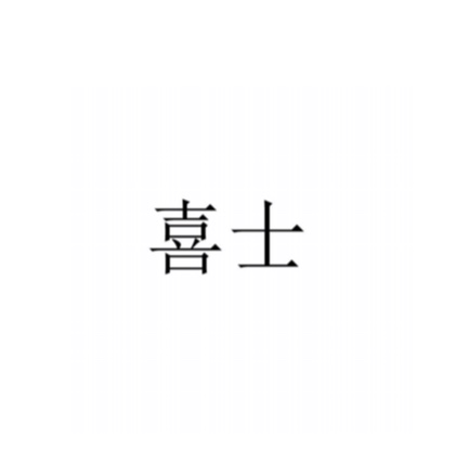 喜士