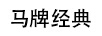 马牌经典