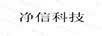 净信科技