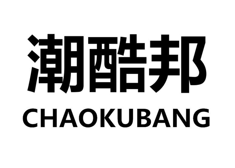 潮酷邦（CHAOKUBANG）