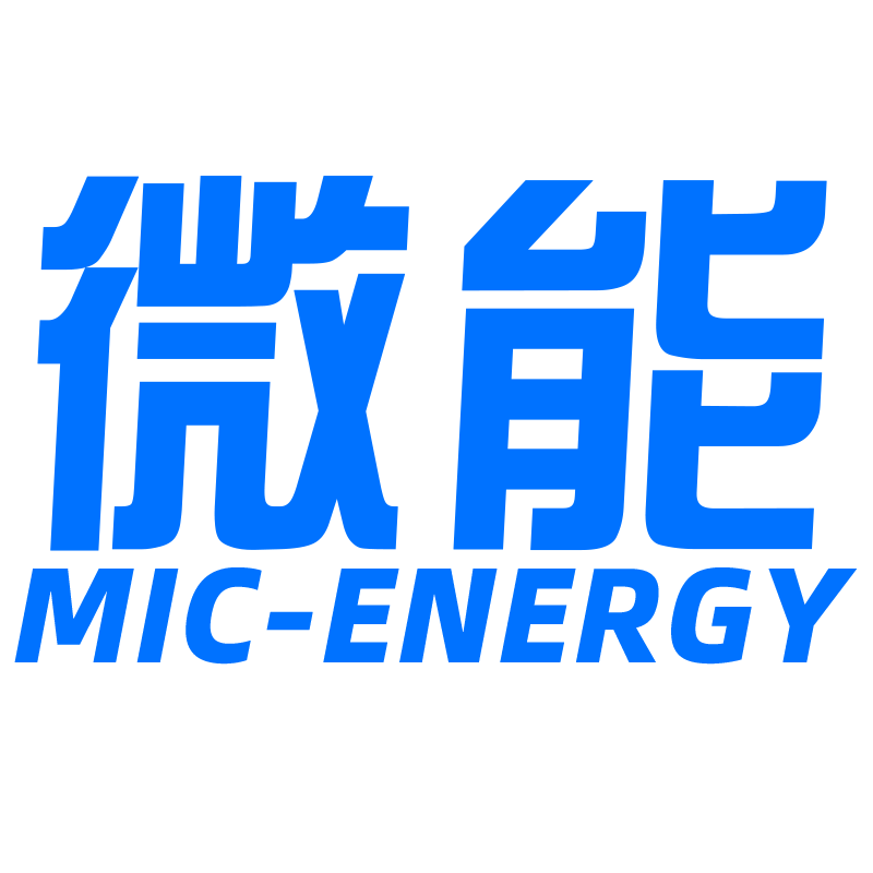 微能（Mic-Energy）