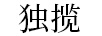 独揽