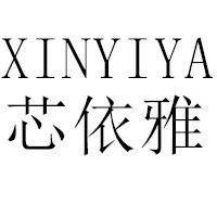 芯依雅（XINYIYA）